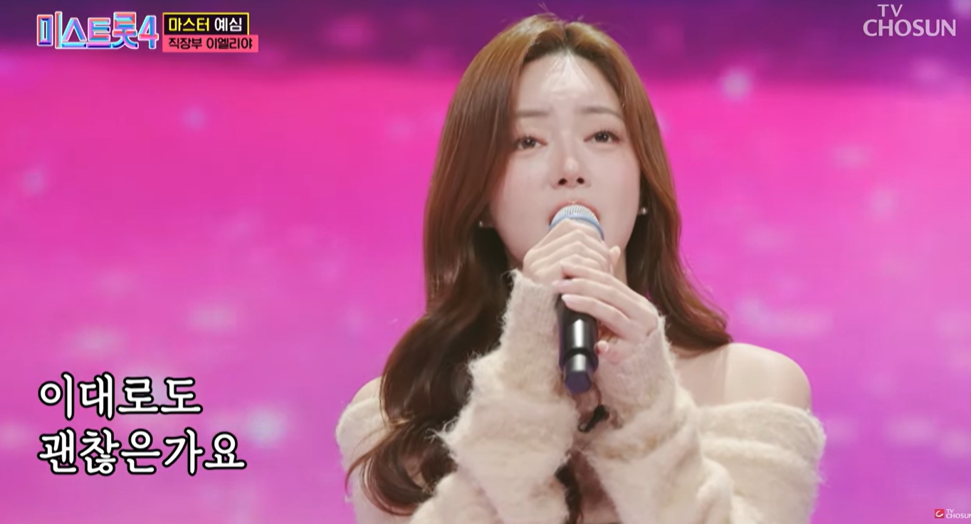 미스트롯4 이엘리야