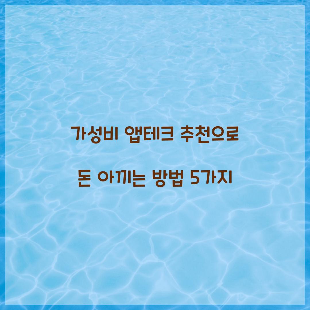 가성비 앱테크 추천