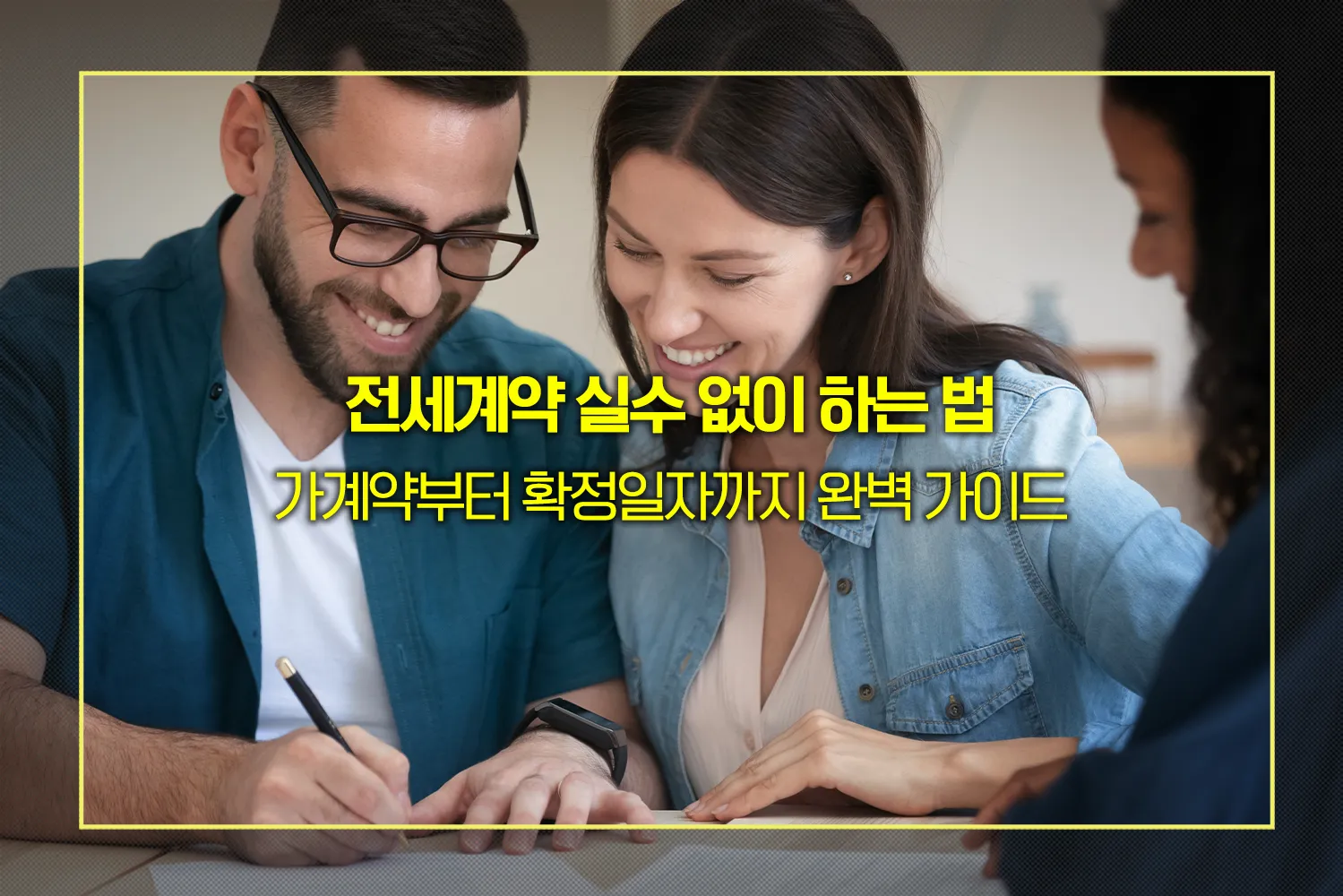 전세-계약절차-주의사항-체크리스트