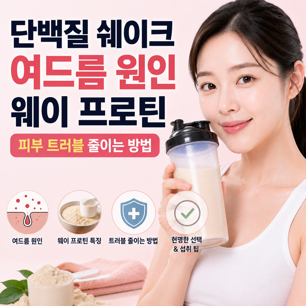 단백질 쉐이크 여드름 원인