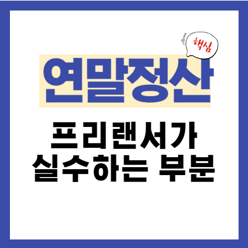 12편. 프리랜서가 연말정산에서 실수하기 쉬운 부분