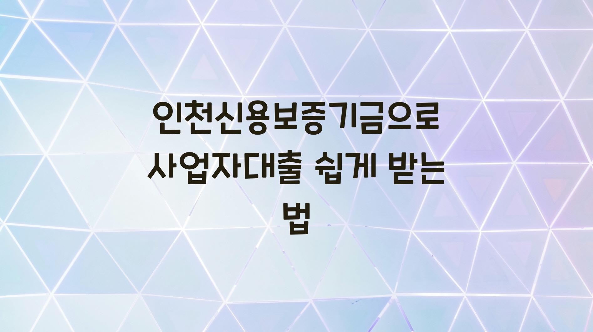인천신용보증기금