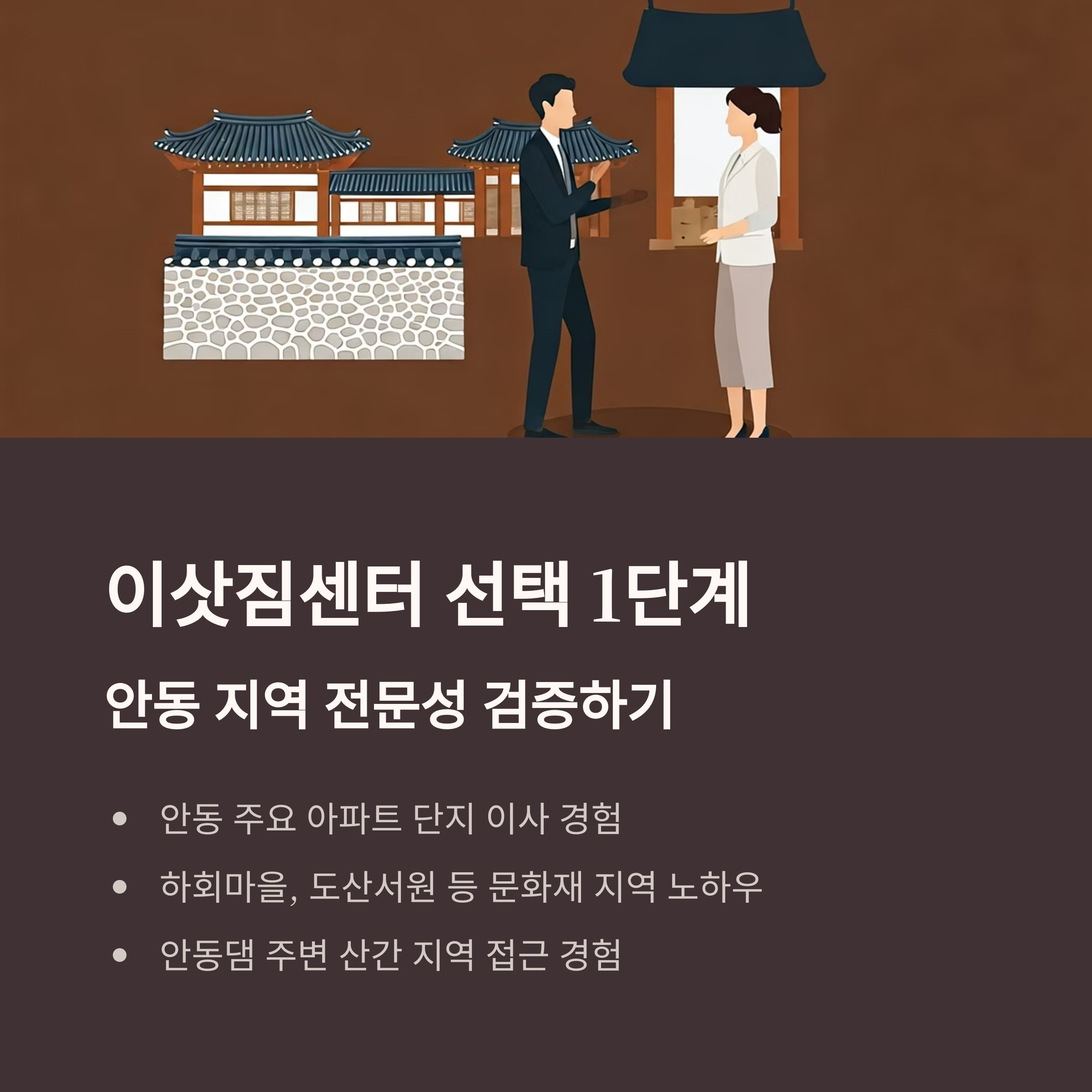 안동 이삿짐센터 선택 기준