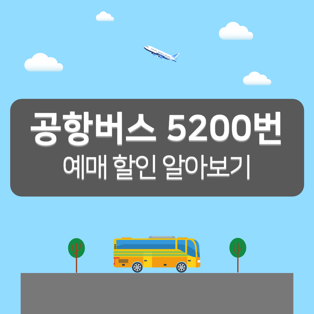 5200번 버스 시간표, 공항버스 5200 예매 - 커버이미지