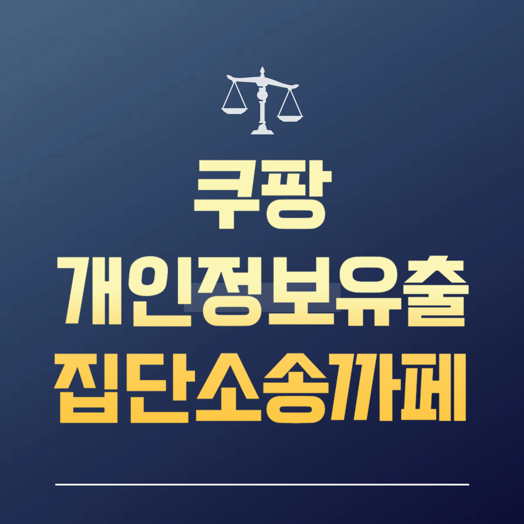 쿠팡 개인정보유출 집단소송까페 썸네일 이미지