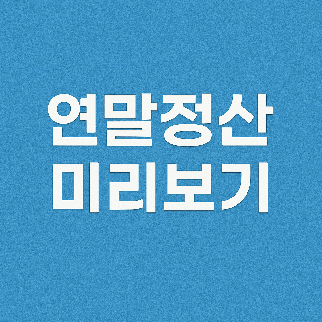 연말정산 미리보기