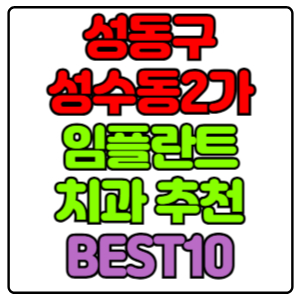 성동구 성수동2가 임플란트 치과 가격 비용 싼 곳,저렴한 곳,잘하는 곳,유명한 곳 BEST10 추천