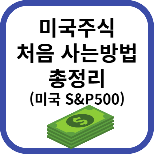 미국 주식 사는방법 총정리