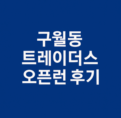 구월동 트레이더스 오픈런