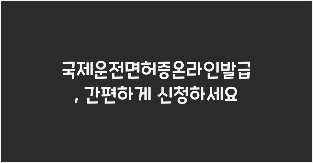 국제운전면허증온라인발급