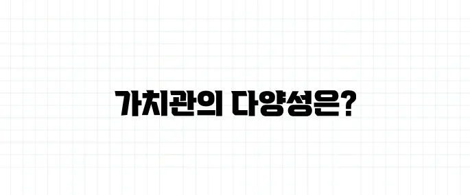 가치관 뜻, 왜 사람마다 다를까?