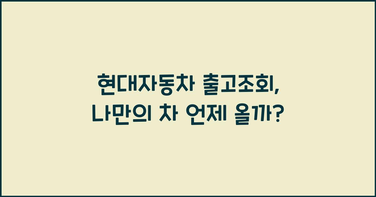 현대자동차 출고조회