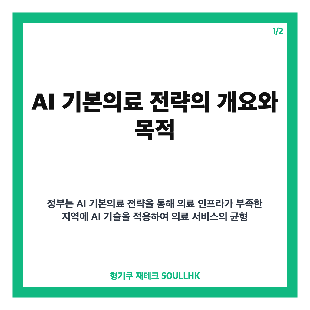 정부 AI 기본의료 전략 총정리와 지역 의료격차 해소 방안 카드뉴스 1