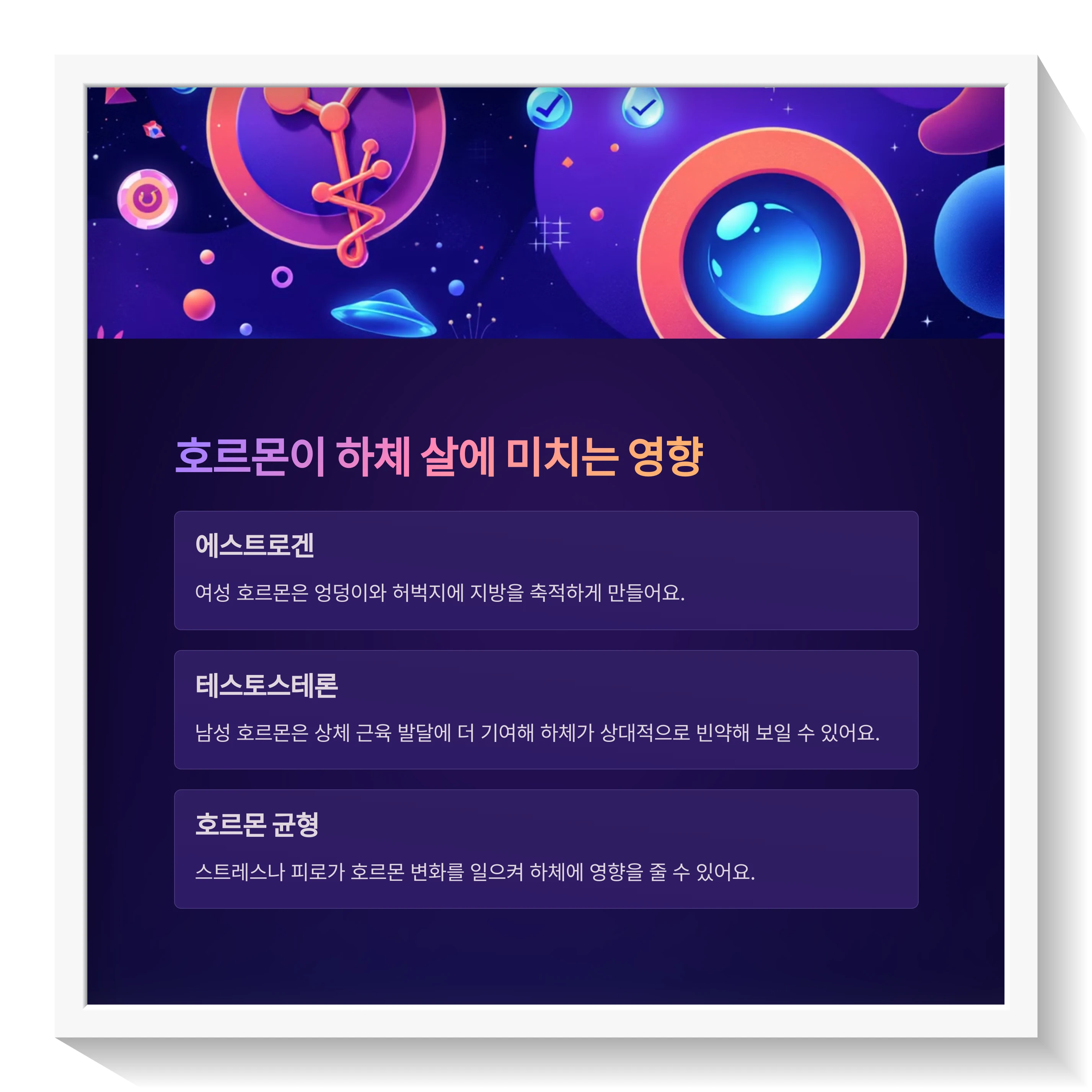 호르몬이-미치는-영향