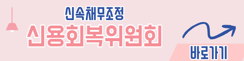 신용회복위원회 바로가기