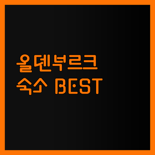 가성비 갑 올덴부르크 숙소 BEST 