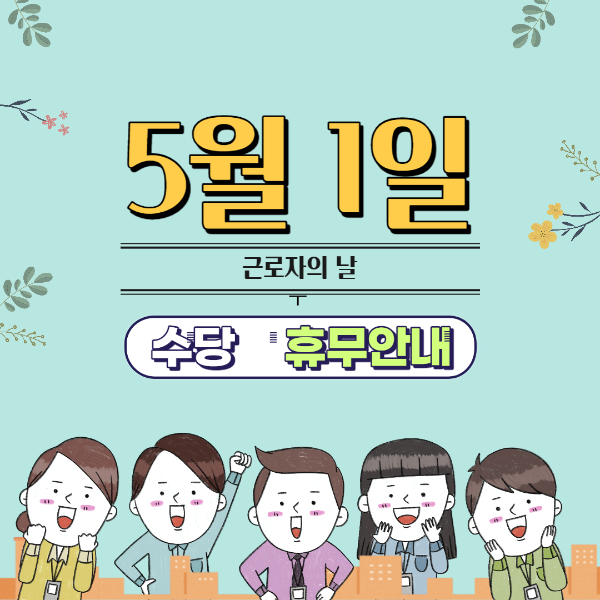 근로자의 날