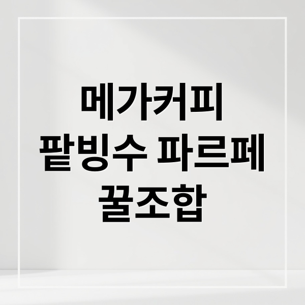 메가커피 팥빙수 파르페 꿀조합