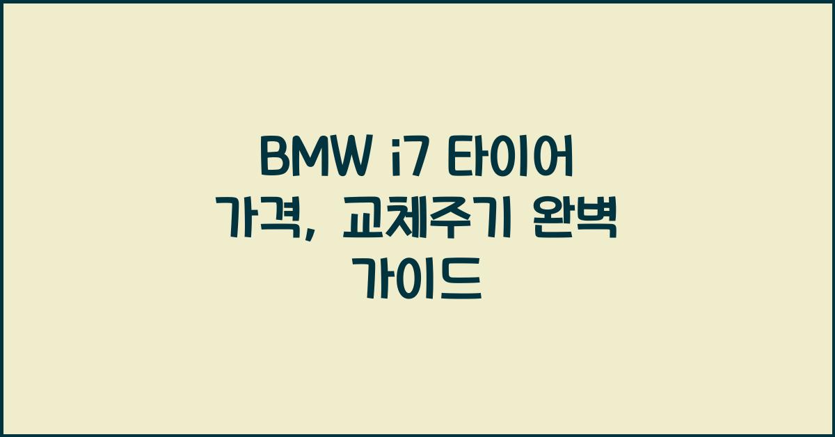 BMW i7 타이어 가격, 교체주기