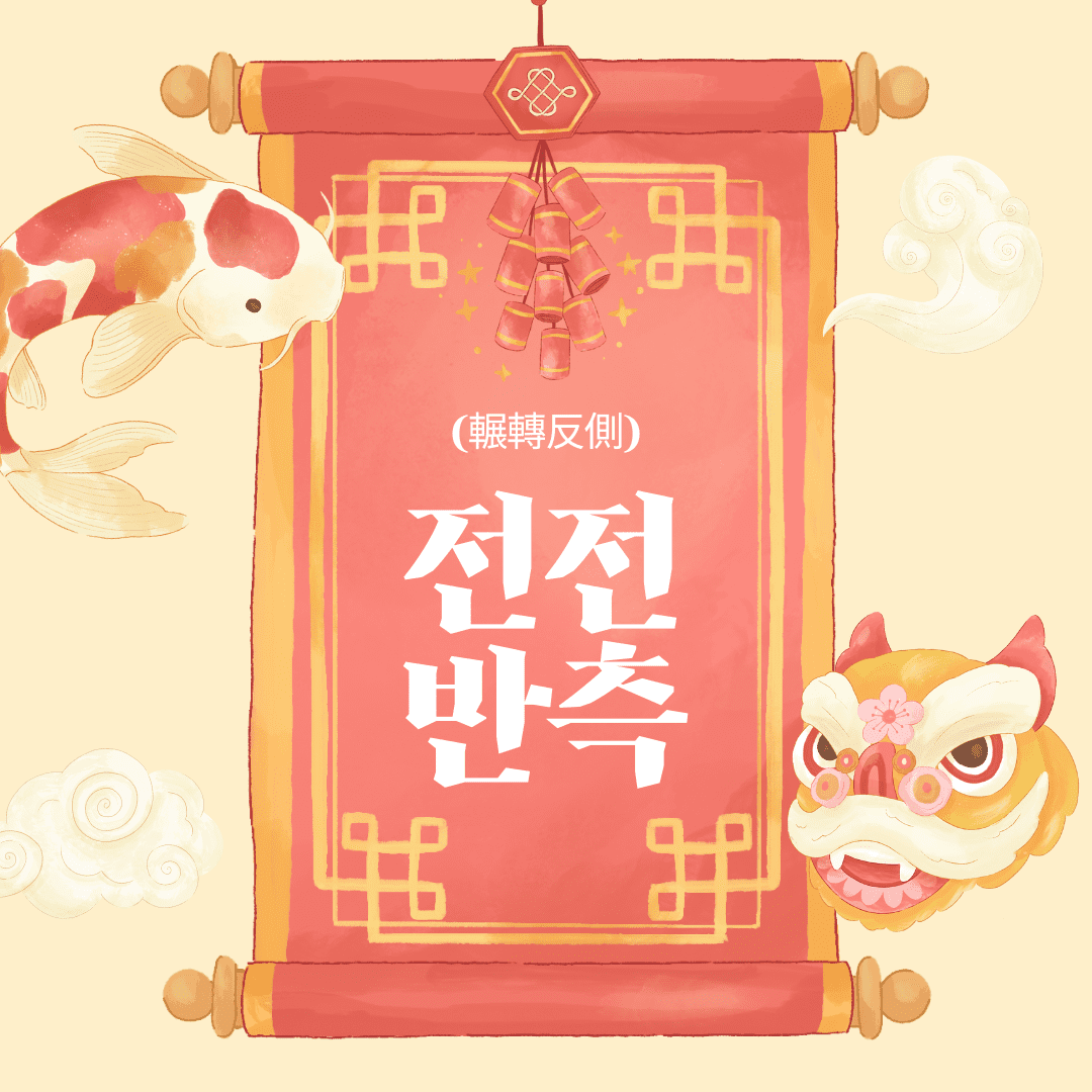 전전반측