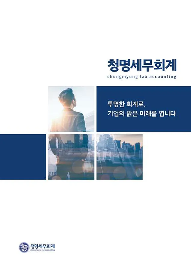 청명세무회계 세무사 홍선우