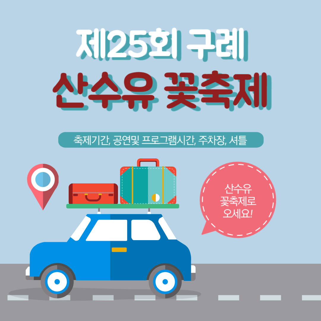 구례 산수유 꽃축제 안내.개막식,주차장,셔틀정보