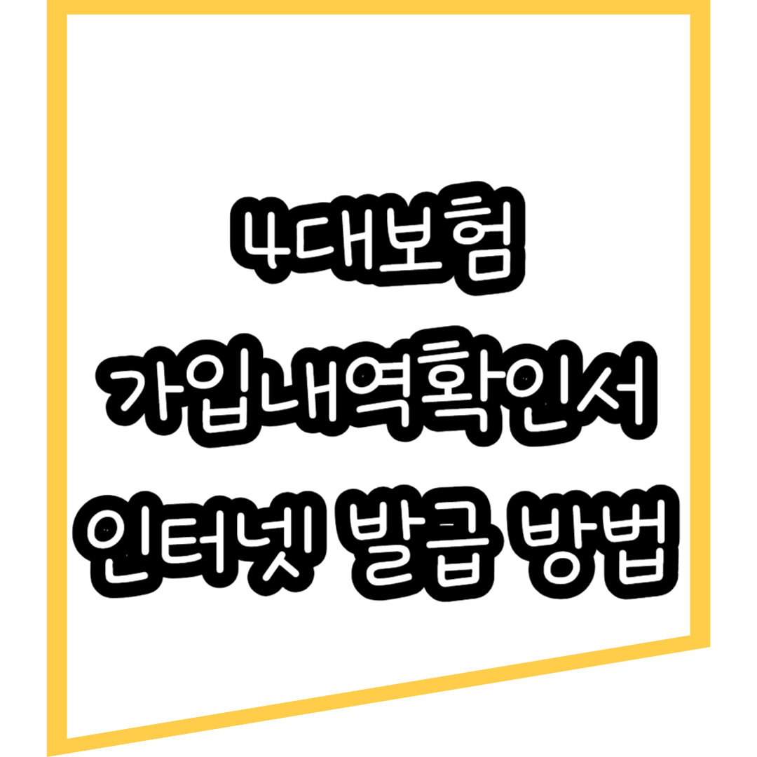 4대보험 가입내역확인서 인터넷 발급 방법