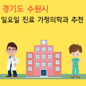 수원시 일요일 진료 가정의학과 추천