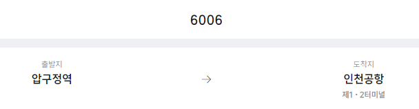 압구정역에서 인천공항 리무진 공항버스(6006번) 예매방법
