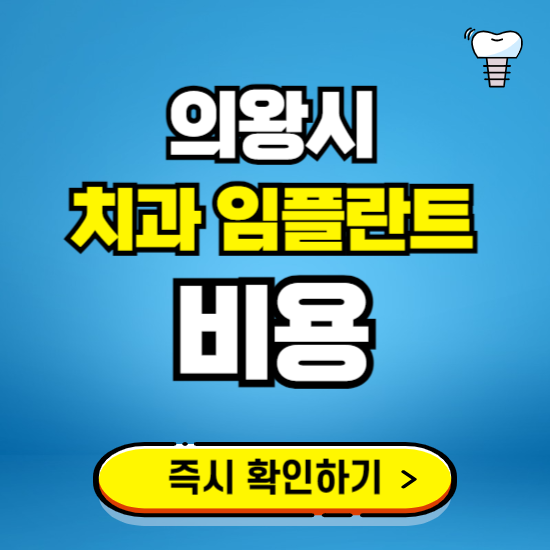 경기 의왕시 임플란트 가격 비용 조회하기 ❘ 내 근처 저렴한 치과 찾기