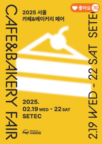 2025서울카페베이커리페어_포스터