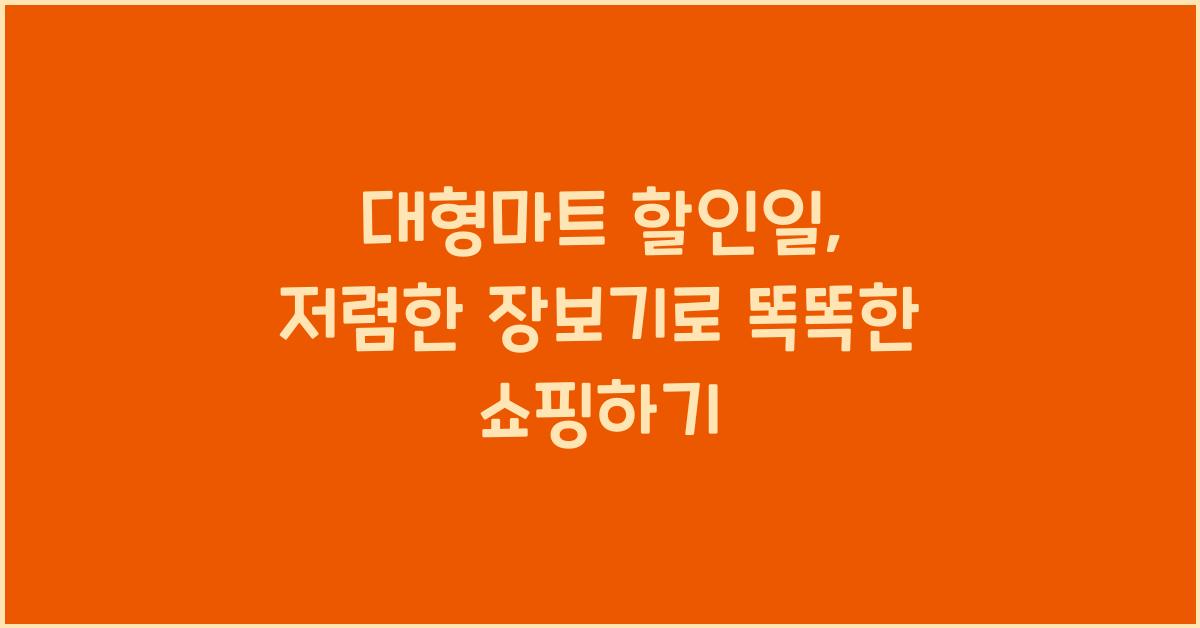대형마트 할인일, 저렴한 장보기