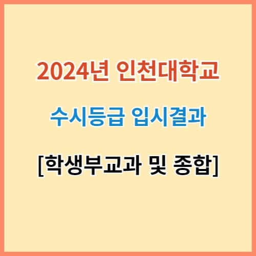 인천대 수시등급 2024 최신 자료 섬네일 이미지