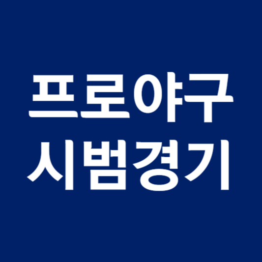 프로야구 시범경기