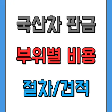 국산차 판금 도색 부위별 견적 비용과 절차