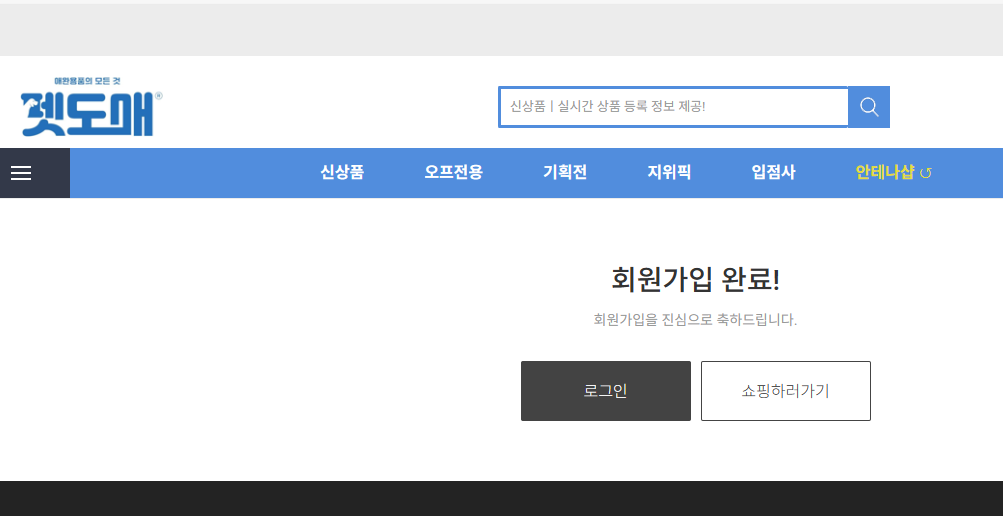 펫도매 회원가입 완료