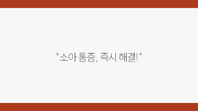 인천 서구 소아도수치료 추천 소개 병원