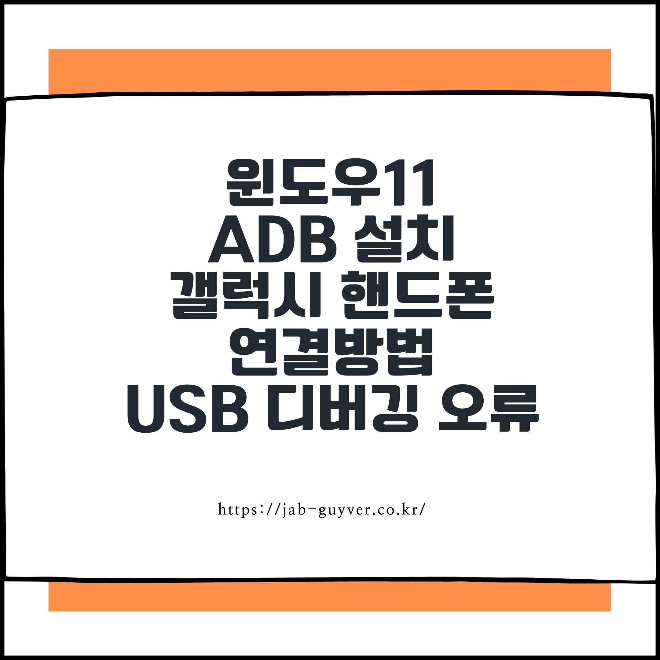 윈도우11 ADB 설치 갤럭시 핸드폰 연결하는 방법, USB 디버깅 오류 해결까지 정리