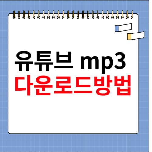 유튜브 mp3 다운로드 방법 소개