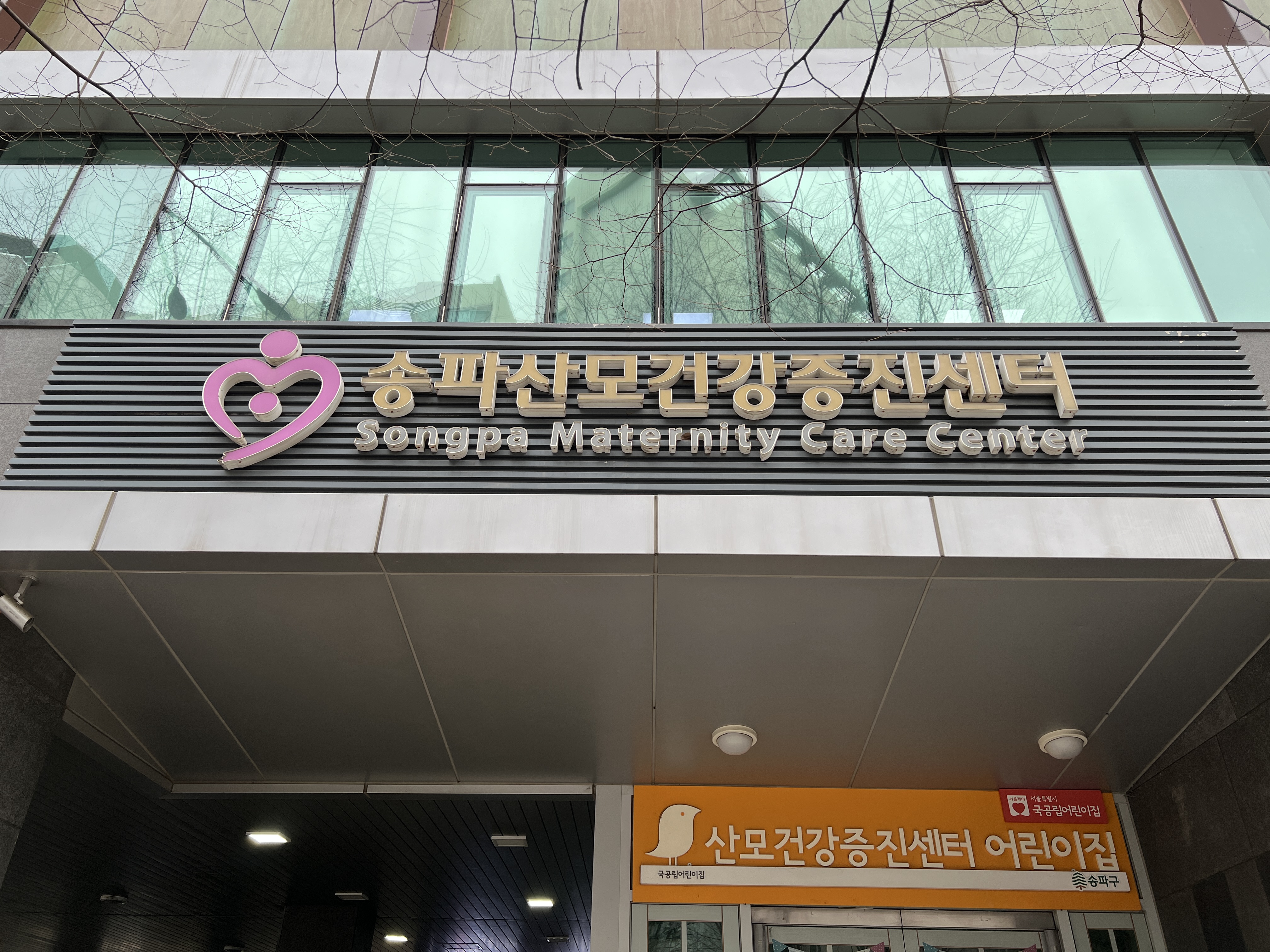 송파산모건강증진센터 산후조리원