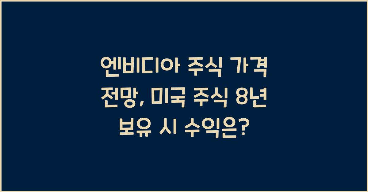 엔비디아 주식 가격 전망, 미국 주식 8년째 보유한 사람 수익