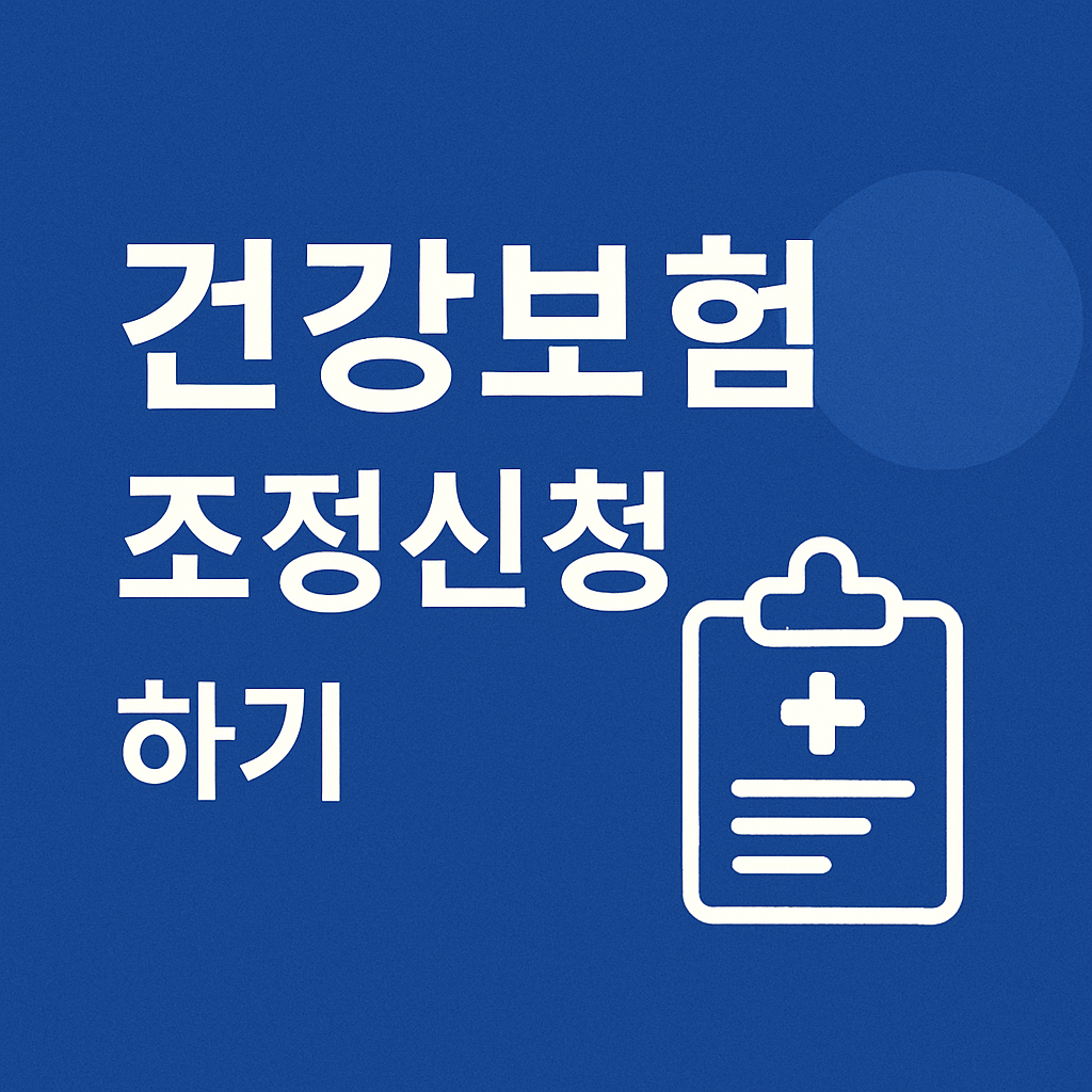 건강보험료 조정신청 방법 및 대상 총정리