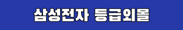 삼성전자 등급외몰 링크