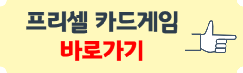 프리셀 게임 설치하기