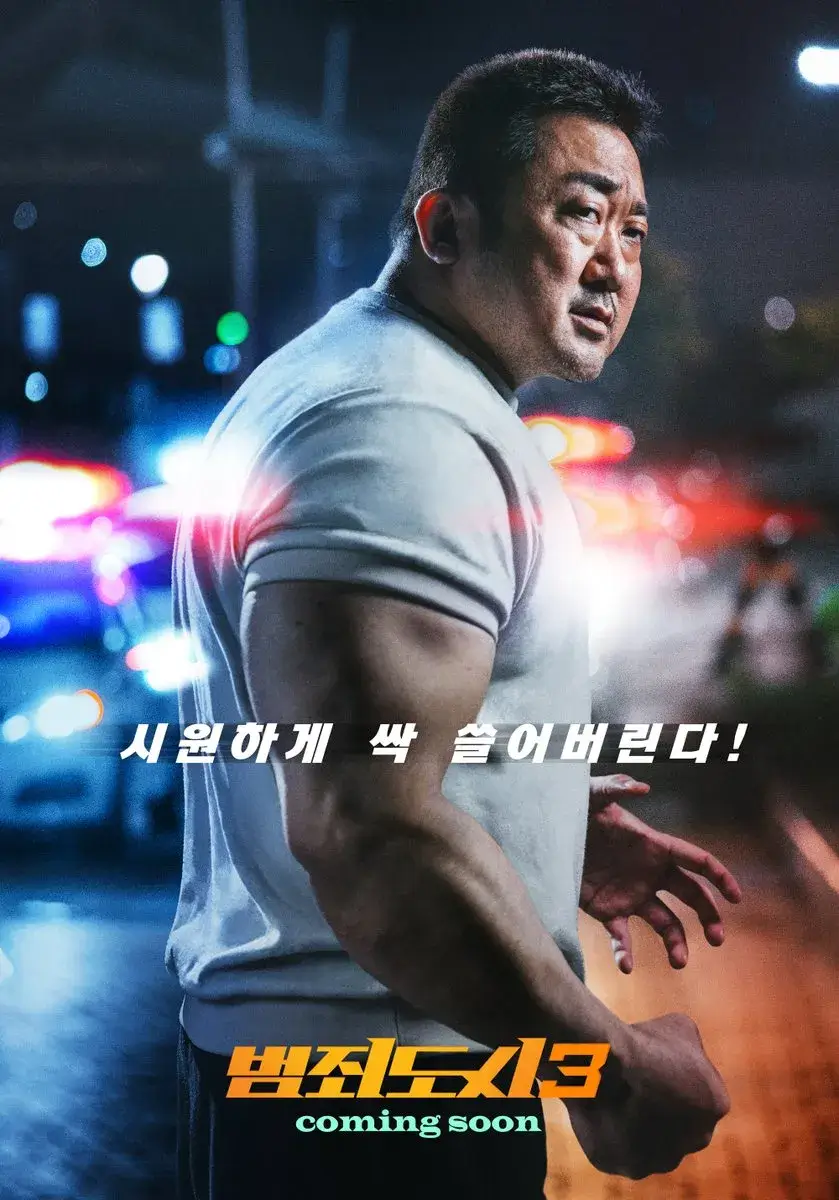 &#39;범죄도시3&#39;의-포스터.