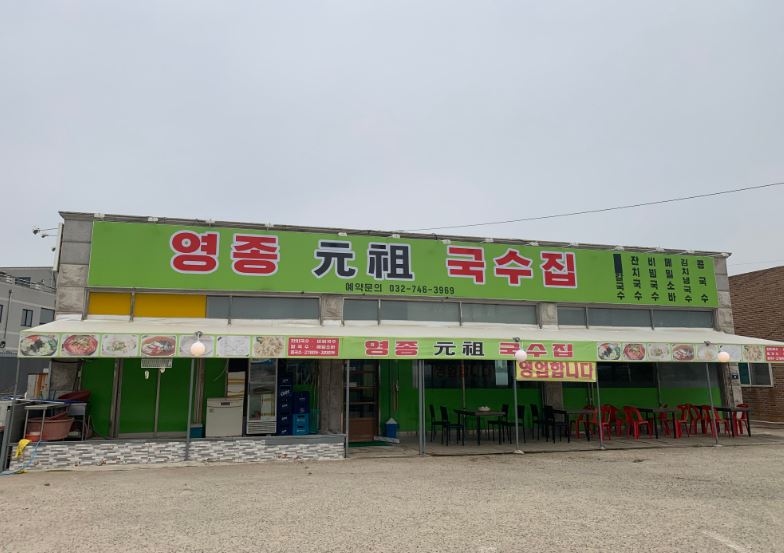 영종원조국수