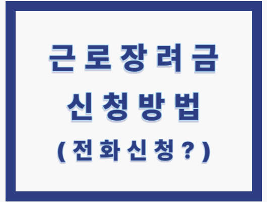 근로장려금 전화신청