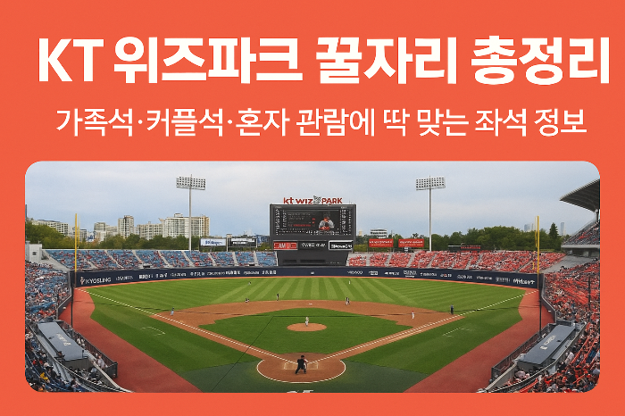 KT위즈파크, 수원 야구장, 외야 잔디석, 캠핑존 좌석, 가족 직관 추천, 커플 야구 데이트, 테이블석 후기, 프리미엄석, 스카이존 가성비, 혼자 야구 관람, KT 테이블존, 내야 중앙지정석, 야구장 좌석 추천, 직관 명당, KBO 수원구장