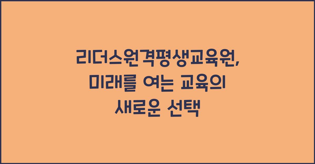 리더스원격평생교육원