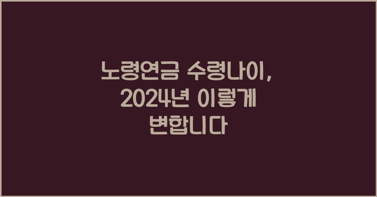 노령연금 수령나이